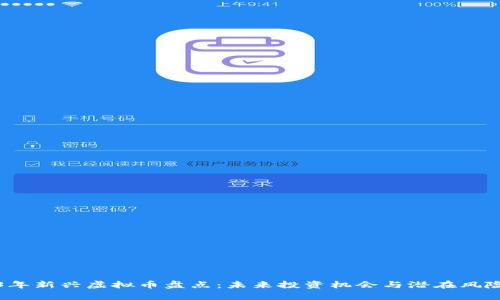 2023年新兴虚拟币盘点：未来投资机会与潜在风险分析