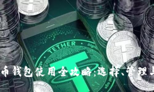 与关键词

17年虚拟币钱包使用全攻略：选择、管理与安全策略