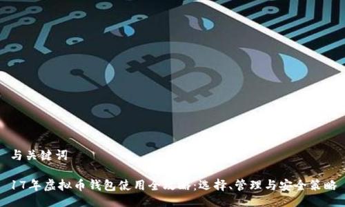 与关键词

17年虚拟币钱包使用全攻略：选择、管理与安全策略