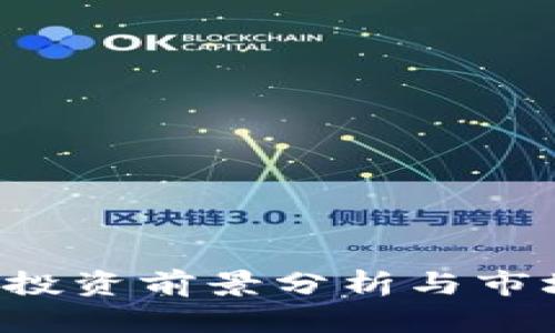 GD虚拟币：投资前景分析与市场动态探讨