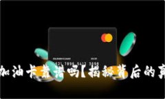 TPWallet充值加油卡靠谱吗？