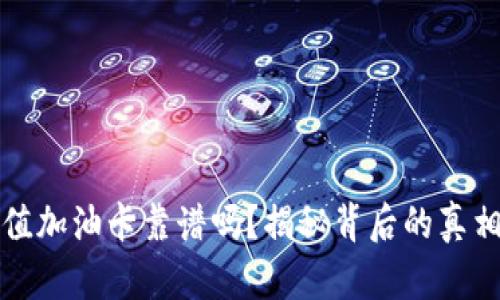 TPWallet充值加油卡靠谱吗？揭秘背后的真相与骗局风险