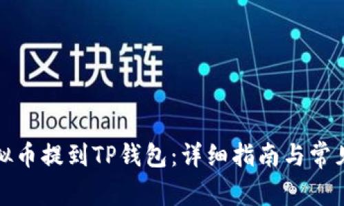 如何将虚拟币提到TP钱包：详细指南与常见问题解答