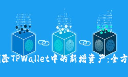 如何删除TPWallet中的新增资产：全方位指南