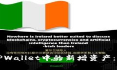 如何删除TPWallet中的新增资