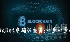 如何在TPWallet中确认交易：