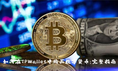 如何在TPWallet中购买数字货币：完整指南