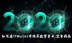 如何在TPWallet中购买数字货