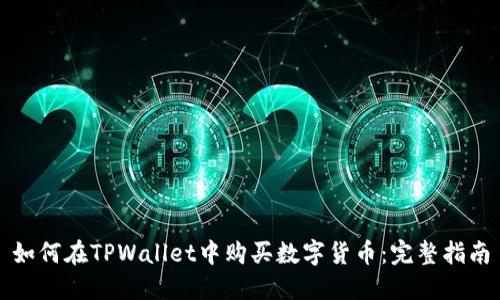 如何在TPWallet中购买数字货币：完整指南