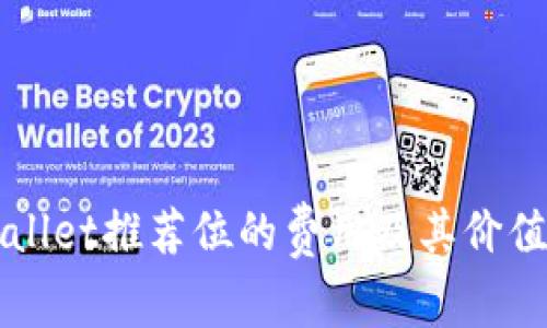 TPWallet推荐位的费用及其价值分析