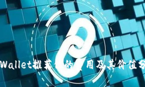 TPWallet推荐位的费用及其价值分析
