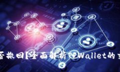 TPWallet交易能否撤回？全面