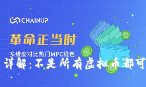 虚拟币合约交易详解：不是所有虚拟币都可以开合约的真相