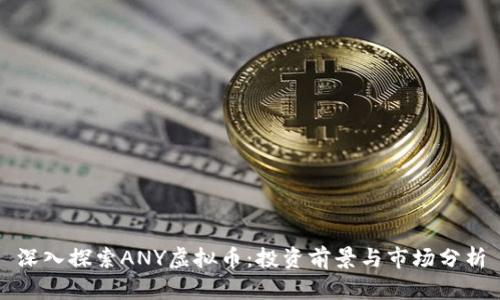 深入探索ANY虚拟币：投资前景与市场分析
