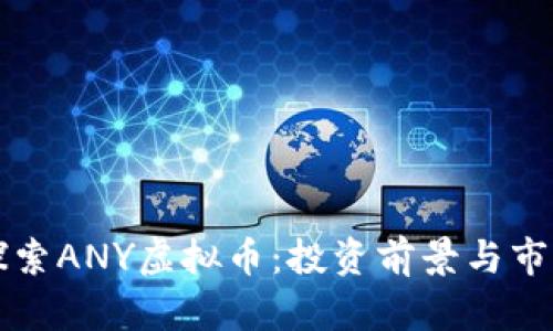 深入探索ANY虚拟币：投资前景与市场分析