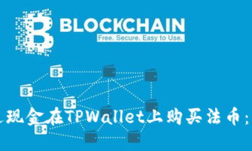 如何通过现金在TPWallet上购买法币：详细指南