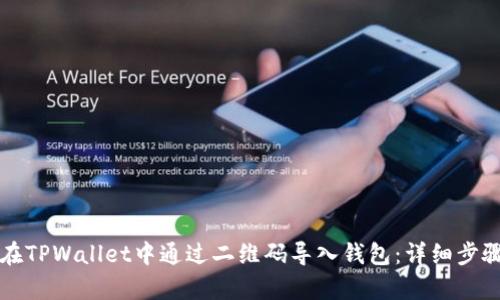 如何在TPWallet中通过二维码导入钱包：详细步骤解析