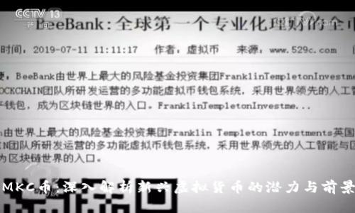 MKC币：深入解析新兴虚拟货币的潜力与前景
