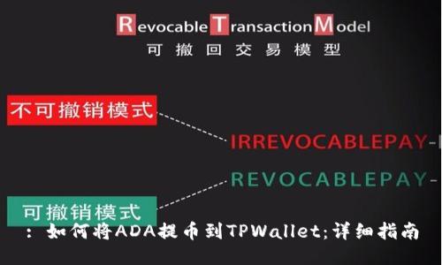 : 如何将ADA提币到TPWallet：详细指南