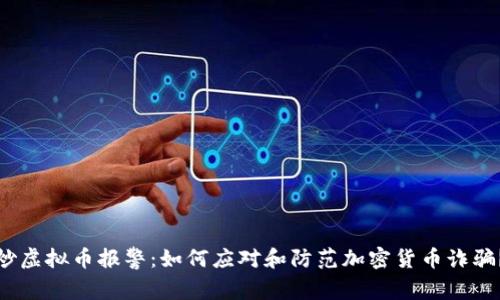 炒虚拟币报警：如何应对和防范加密货币诈骗？