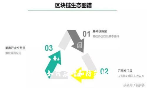 炒虚拟币报警：如何应对和防范加密货币诈骗？