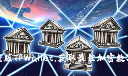 如何下载安卓老版TPWallet，获取最佳加密数字货币钱包体验