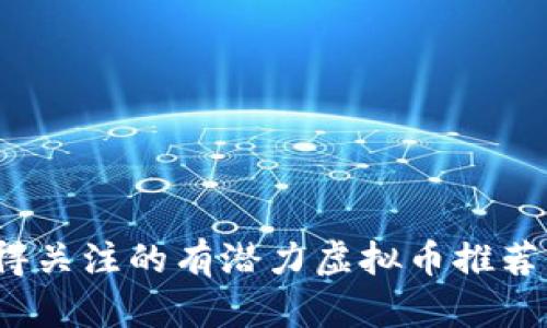 2023年值得关注的有潜力虚拟币推荐及投资指南
