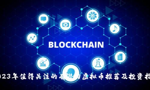 2023年值得关注的有潜力虚拟币推荐及投资指南