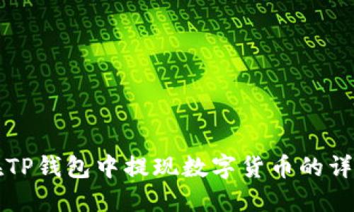 如何在TP钱包中提现数字货币的详细指南