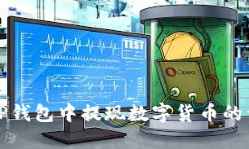 如何在TP钱包中提现数字货币的详细指南