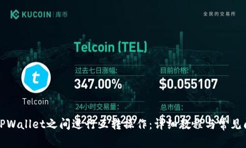 如何在TPWallet之间进行互转操作：详细教程与常见问题解答