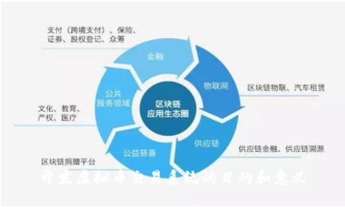 开发虚拟币交易系统的目的和意义