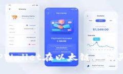 如何通过TPWallet在以太链上