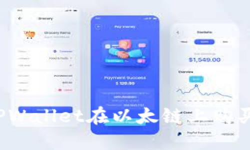 如何通过TPWallet在以太链上购买数字货币？