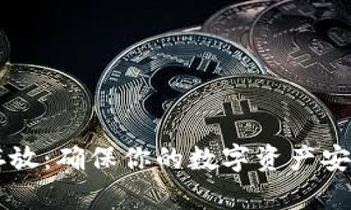 虚拟币安全存放：确保你的数字资产安全的完整指南