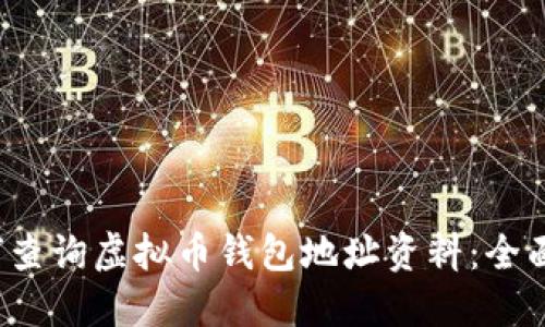  如何查询虚拟币钱包地址资料：全面指南