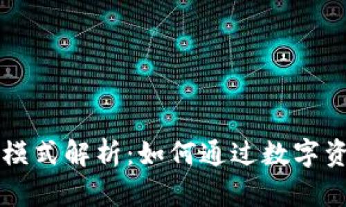 TPWallet的赚钱模式解析：如何通过数字资产管理获得收益