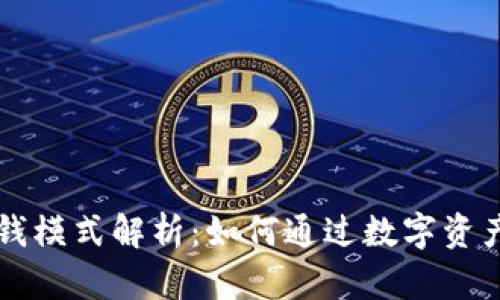 TPWallet的赚钱模式解析：如何通过数字资产管理获得收益