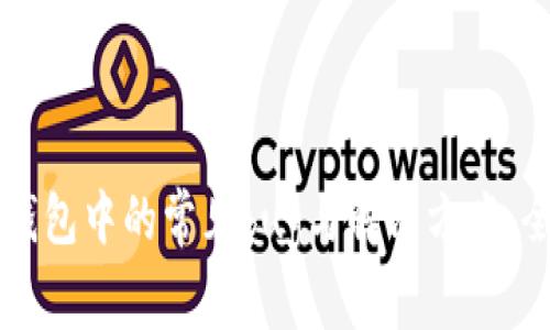 虚拟币钱包中的常见bug与解决方案：全面解析