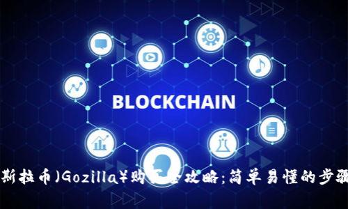 TPWallet哥斯拉币（Gozilla）购买全攻略：简单易懂的步骤与注意事项