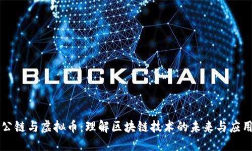 公链与虚拟币：理解区块链技术的未来与应用
