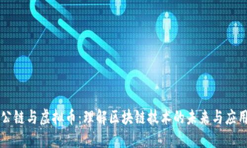 公链与虚拟币：理解区块链技术的未来与应用