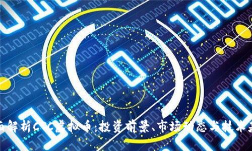 全面解析CTC虚拟币：投资前景、市场动态与技术基础