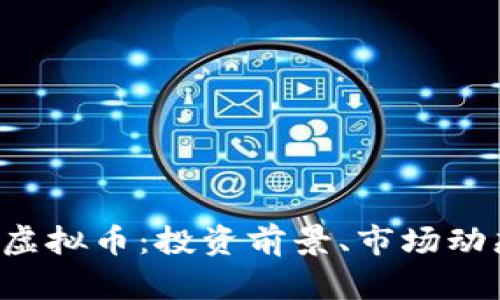 全面解析CTC虚拟币：投资前景、市场动态与技术基础