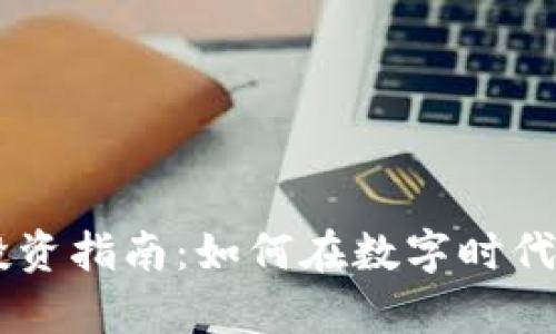 00后虚拟币投资指南：如何在数字时代把握财富机遇