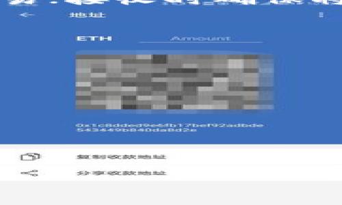   如何在TPWallet中添加合约地址：详细指南 / 
 guanjianci TPWallet, 合约地址, 添加合约, 数字资产管理 /guanjianci 

在数字资产管理中，合约地址的添加是一项重要的操作，特别是在使用TPWallet等多功能钱包时。TPWallet作为一种支持多链数字资产的钱包，提供了对多种加密货币和合约的支持。用户可能因为需要往钱包里添加ERC20或其他标准的合约资产而寻找相关的操作指南。本文将详细介绍如何在TPWallet中添加合约地址，并探讨相关的注意事项和常见问题。

一、TPWallet概述
TPWallet是一款支持多种区块链资产的数字钱包，尤其是在支持智能合约和去中心化金融(DeFi)领域表现突出。用户可以在TPWallet中存储、发送、接收多种类型的数字货币，包括比特币、以太坊、BNB及其他基于这些区块链的资产。TPWallet还具有界面友好、操作简单的特点，适合各种层次的用户，从初学者到专业用户。

二、Adding Contract Address in TPWallet
在TPWallet中添加合约地址的步骤并不复杂。以下是具体的步骤：
ol
    li打开TPWallet应用程序并登录您的账户，如果您还没有账户，请先注册。/li
    li在主页上，通常可以看到“我的资产”或“资产管理”选项，点击进入。/li
    li在资产管理页面，通常会有一个“添加资产”或“添加合约”按钮，点击该按钮。/li
    li系统将提示您输入合约地址。在这里，您需要粘贴您希望添加的合约地址。/li
    li确认合约地址无误后，点击“确认”或“添加”按钮。/li
/ol
需要注意的是，不同的合约地址来自不同的区块链网络，因此在添加合约时请确保选中了正确的网络。

三、为什么要添加合约地址
添加合约地址的主要目的是为了让钱包支持特定的代币或资产。例如，以太坊链上的ERC20代币在默认情况下并不一定自动显示在您的TPWallet中，您需要手动添加其合约地址。因此，掌握如何添加合约地址能够让用户管理更多的数字资产，提高资产的流动性和管理的便利性。

四、添加合约地址的注意事项
在添加合约地址时，有几个关键的注意事项：
ul
    listrong确认合约地址的准确性：/strong错误的合约地址可能导致资产丢失，因此务必确保复制或输入的地址是正确的。/li
    listrong了解合约的背景：/strong在添加之前，最好了解一下该合约背后的项目和代币，以确保其安全性和可靠性。/li
    listrong确认网络选择：/strong不同的合约地址需要在不同的网络中才能正常使用，请确认你正在使用正确的网络，比如Ethereum、BSC等。/li
    listrong提升安全措施：/strong确保您的TPWallet应用是最新版本，并启用双重认证等安全功能，保护您的资产免受潜在风险。/li
/ul

五、四个相关问题解答

1. 什么是合约地址？
合约地址是指部署在区块链上的智能合约的唯一标识，用于区分和访问特定的合约。智能合约是自我执行的合约，代码和协议直接写入区块链，允许不同的交易在没有中介的情况下进行。一旦合约被部署，用户可以通过合约地址发送和接收代币、进行交易等操作。合约地址通常由一串字母和数字组成，不同的区块链上面合约地址的生成规则可能会有所不同，但整体上是唯一且不可更改的。

2. 如何确定合约地址的安全性？
确定合约地址的安全性是一项重要任务，尤其在去中心化金融（DeFi）和新兴区块链项目中时常出现安全隐患。首先，研究和分析合约的代码是判断其是否安全的一个关键环节。用户可以通过开源代码库（如GitHub）查找相关合约的代码并由专业人士审核。同时，可以参考社区反馈和项目的透明度，比如团队背景、项目进展和社区参与度等。使用流行且可靠的钱包或合约审计服务也能增加安全性。选择经过多次审计的合约可显著降低风险。

3. 添加合约后如何管理新资产？
在成功添加合约地址后，用户可以通过TPWallet轻松管理新资产。首先，确认您的资产已成功显示在资产管理页面。在此基础上，您可以进行发送、接收或交易。发送时，输入接收方的地址，确定金种和数量后确认交易；接收时确保将合约地址分享给发送方并确保他们的合约地址也正确无误。管理这些资产时务必保持钱包的安全，定期备份助记词和私钥，以免丢失资产。

4. TPWallet常见问题及解决办法
用户在使用TPWallet的过程中可能会遇到各种问题，如资产未显示、合约地址无效等。针对这些问题，可以考虑以下几点：
ul
    listrong资产未显示：/strong请确认您是否正确添加了合约地址和选择了合适的网络。如果地址和网络都确认无误，可能需重启应用或联系客服获取支持。/li
    listrong合约地址无效：/strong请再三检查输入的合约地址是否完整，确保没有任何空格或拼写错误。如果问题仍然存在，可能需要确认该项目是否仍在运营和维护。/li
    listrong提币速度慢：/strong这可能与网络拥堵状况有关。在网络高峰期，确认您的交易是否被确认，若长时间未确认建议查看区块链状态或联系客服询问。/li
    listrong安全性问题：/strong若怀疑资产安全，务必第一时间将资产转移至新的安全钱包中，并更改相关密码及双重验证设置。/li
/ul

通过以上内容，用户不仅可以了解如何在TPWallet中添加合约地址，还可以掌握数字资产管理设定中的安全性、有效操作等实用信息。

