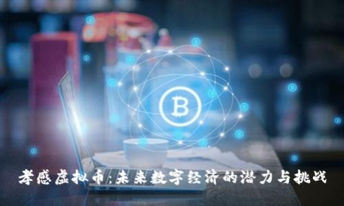 孝感虚拟币：未来数字经济的潜力与挑战