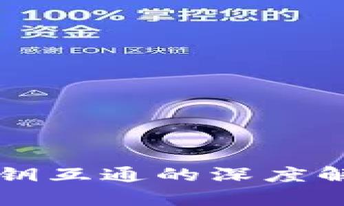 虚拟币钱包密钥互通的深度解析与安全实践