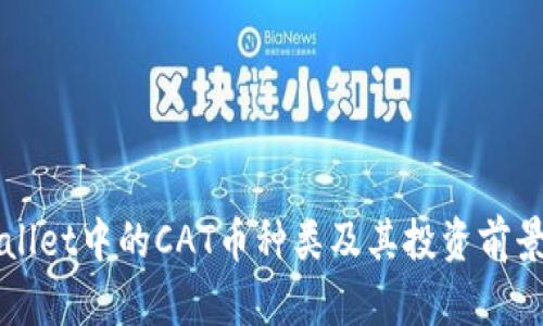 TPWallet中的CAT币种类及其投资前景分析