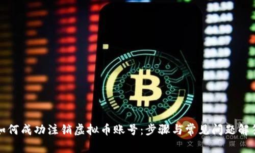 如何成功注销虚拟币账号：步骤与常见问题解答